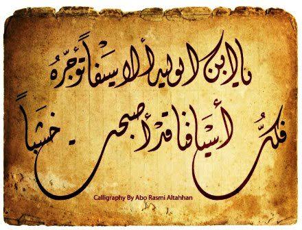 mh_kh87's tweet photo. فرشتُ على ثراكِ الطاهرِ الهُدُبا....فيا دمشقُ لماذا نبدأُ العَتبا

فلا خيولُ بني حمدانَ راقصةٌ زهوًأ....ولا المتنبي مالئ حلبا

يا ابن الوليد ألا سيفٌ تؤجره....فكلّ أسيافنا قد أصبحت خشبا. https://t.co/a0RWrBOPaB