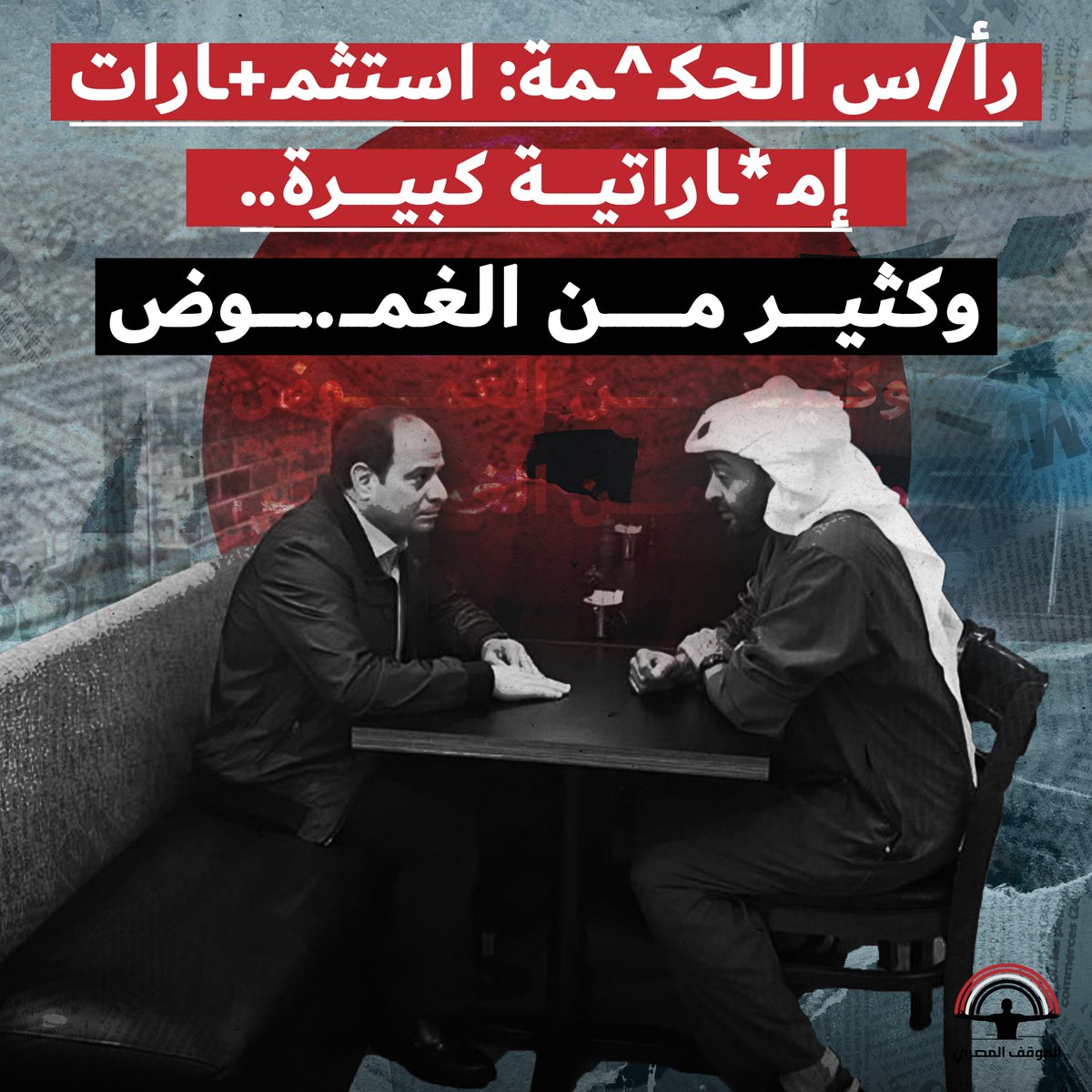 **رأ/س الحكـ^ـمة.. استثمـ+ـارات إمـ*ـاراتية كبيرة، وكثير من الغمـ..ـوض ...