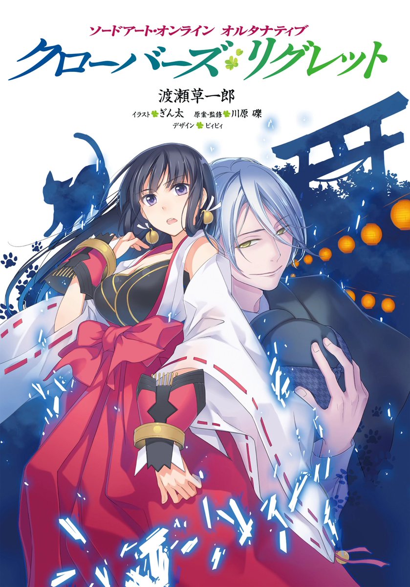 AnimeCulture00's tweet photo. After so many years, of waiting Sword Art Online Alternative: Clover's Regret has been licensed by Yen Press!
i cant wait  for the  adventure in Asuka Empire!
#SwordArtOnline #SAOCR https://t.co/th7ZArBirS