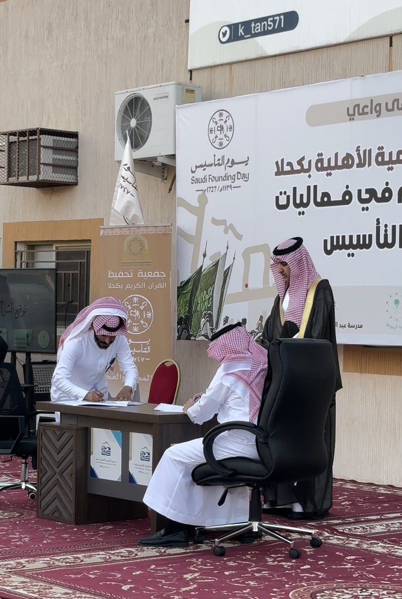 k_tan571's tweet photo. أقامت جمعية التنمية الأهلية بـ #كحلا 
برعاية من رئيس مركز كحلا إحتفالاً بمناسبة #يوم_التأسيس 
ضمن ملتقى واعي الثقافي ،
وتضمن الحفل فعاليات بمناسبة يوم التأسيس -توقيع شراكات مع الجهات في المركز - تكريم الجهات الحكومية والخيرية - تكريم المتفوقين من مدارس كحلا - تكريم طلاب نادي إرتقاء - تكريم المتطوعين ) أدام الله على وطنناً الأمن والأمان وبك نحتفل ياوطني كل عام.