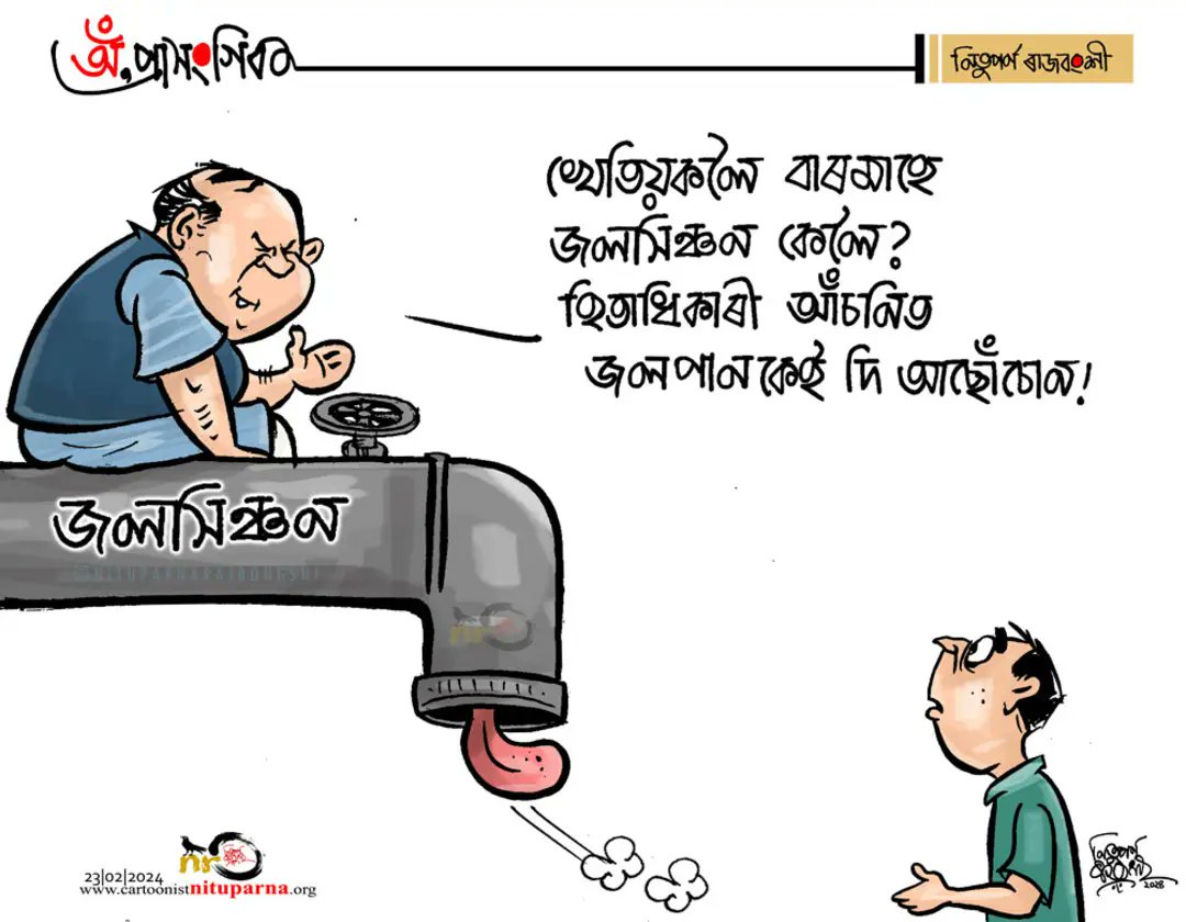 NituparnaRaj's tweet image. #irrigation #irrigationsystem #Farmers #beneficiary #AmritKaal #agriculture #assam #BJP #AssamGovernment
cartoonistnituparna.org