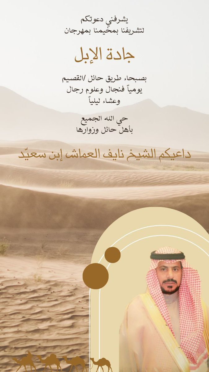 حياكم الله تشرفونا بمخيمنا في (جادة ابل حائل) حنا ماحنا مشاركين بالمزايين ولكن حطينا مضيفنا نبي مقابل الطيبين وجمعة اللحوات الغانمه سيرو علينا  تعلله وعشاء وغداء وفنجال وعلوم رجال طيلة ايام المهرجان ..

#حائل
#جادة_الإبل