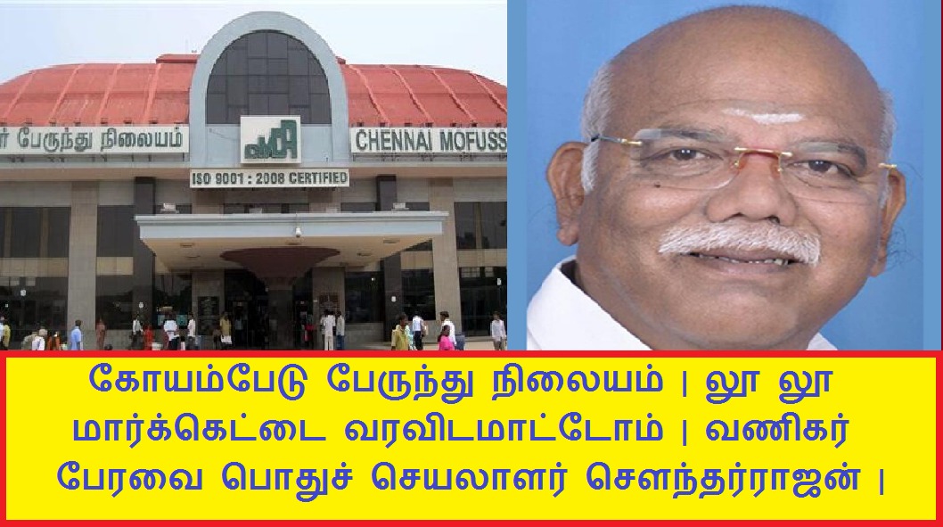 makkal_viruppam's tweet photo. கோயம்பேடு பேருந்து நிலையம் | லூ லூ மார்க்கெட்டை வரவிடமாட்டோம் | வணிகர் பேரவை பொதுச் செயலாளர்
சௌந்தர்ராஜன் |
https://t.co/DaS2rW32Qq
#lulumall #CMMKStalin #media #journalist #LMurugan #Vellaiyan #nadar #soundharrajan #vanigar https://t.co/g5D9t9ABxx