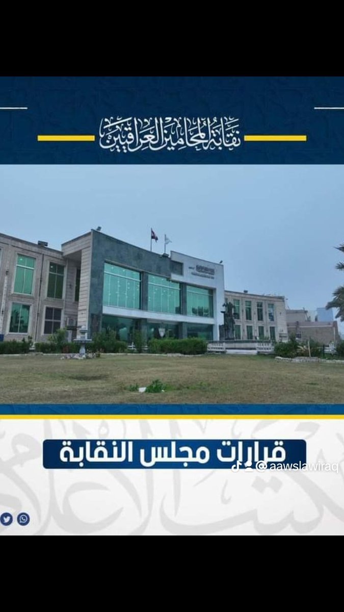 awsaltay's tweet photo. ضمانًا للتطبيق السليم لقدسيّة الدفاع، وما نظّمته المادة ١٩ من الدستور بشأن انتداب المحامين، فضلاً عن نصوص قانون المحاماة وأصول المحاكمات الجزائية، والمعاهدات الدوليّة، مجلس النقابة يصوّت على تشكيل لجنة، مهمتها وضع ضوابط إجرائية تنسجم مع نصوص الدستور والقانون. https://t.co/iToeX1WQNB
