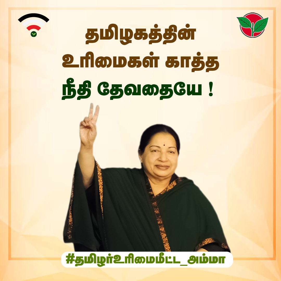 MuthiahPopular's tweet photo. தமிழர்களின் நலனுக்காகவே தன்னை அர்ப்பணித்த மாபெரும் தலைவி...

#தமிழர்உரிமைமீட்ட_அம்மா
#ADMK_TVL

@EPSTamilNadu @AIADMKOfficial @satyenaiadmk @AIADMKITWINGOFL https://t.co/3oASC5HWH6