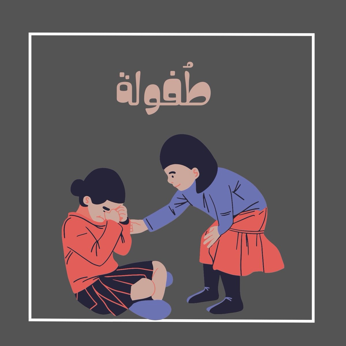 podcastwasab's tweet photo. وعندما يتعلَّقُ الأمر بالذكريات..
فللطفولة دومًا نصيبها الأكبر!
الحلقة الثامنة من بودكاست وَصَبْ 
بين أيديكم أيُّها العابرون.

للاستماع عبر منصة Apple Podcast:

https://t.co/JYOwELDxcM

Spotify:

https://t.co/Ox2vimVBku https://t.co/ewNz3xUAAK