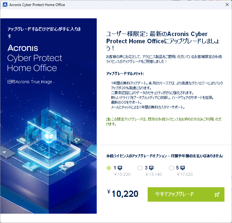 pogem447's tweet image. サブスク化する前の古いAcronis True Image（永続版）を最新のCyber Protectへアップグレードできるらしい。
アップグレード後も永続版として利用できるので月額や年額の費用は不要のまま。
#アクロニス #TrueImage #永年