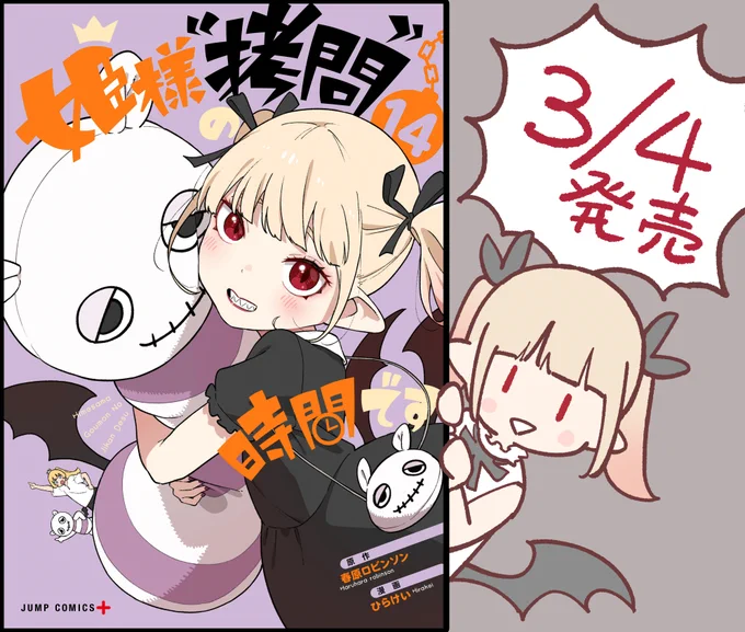 3/4発売です #姫様拷問の時間です 