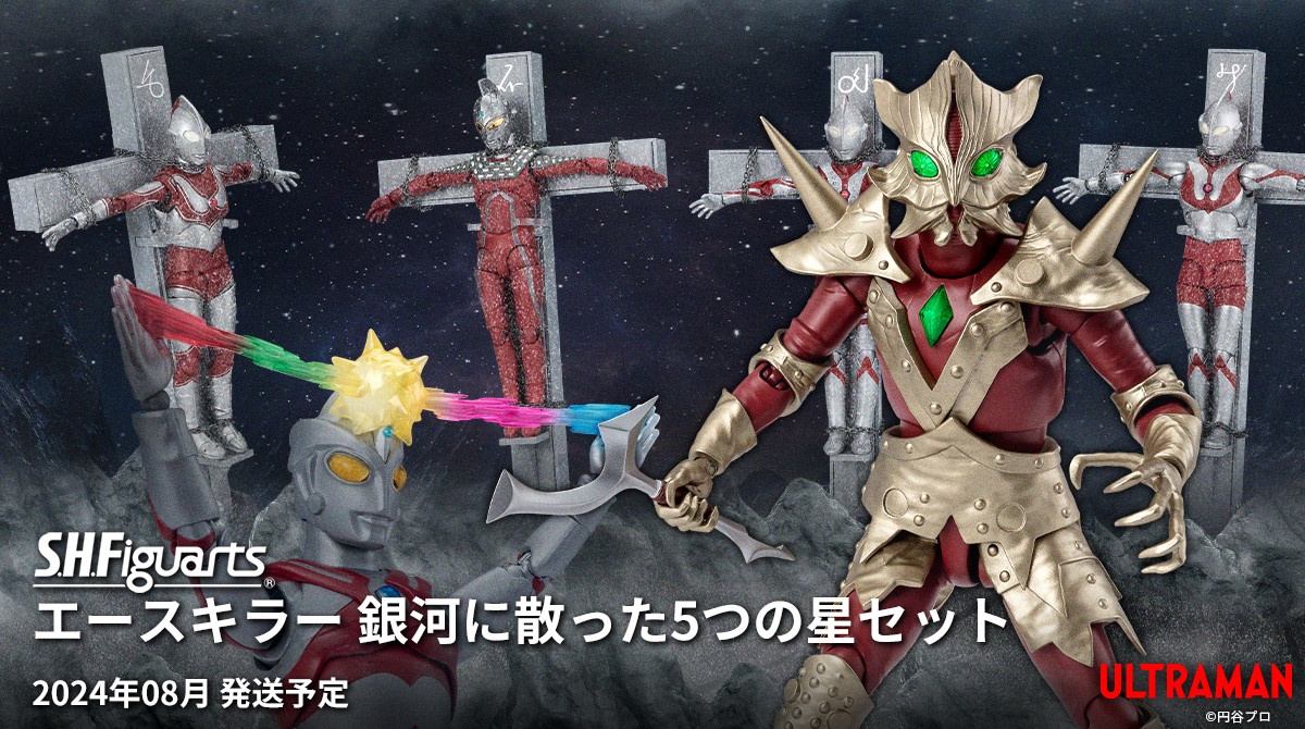 ウルトラマンA』より 「S.H.Figuarts エースキラー 銀河に散った5つの