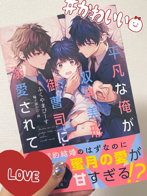 献本私もいただいております💕
印刷もめちゃくちゃ綺麗にでててうれしい😭🙏🧡
ふくやまぴーす先生著「平凡な俺が双子美形御曹司に溺愛されてます 」好評発売中🧡
イラスト担当しております✌️ 