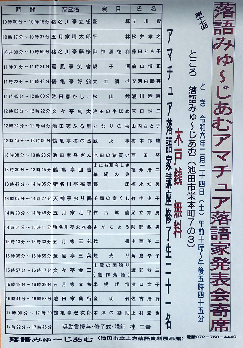 落語みゅーじあむでは、本日10時より、アマチュア落語講座受講生によります、発表会寄席が開催です！ ご来場お待ちしております！