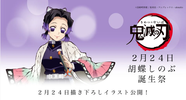 鬼滅の刃 胡蝶しのぶ誕生祭2024描き下ろしイラストのスタンディPOP 鬼