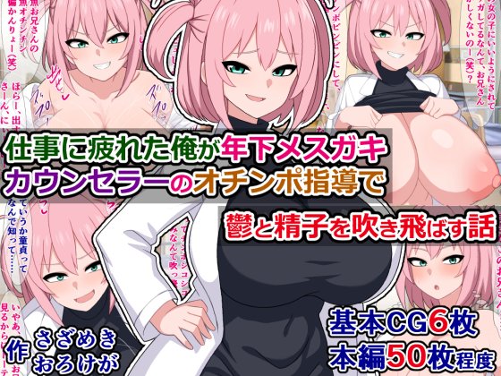 予告)『仕事に疲れた俺が年下メス〇キカウンセラーのオチンポ指導で鬱と精子を吹き飛ばす話』

爆乳メス〇キカウンセラーにめっちゃ煽られながらチンポ搾られて元気になっちゃう話
FANZA
https://t.co/ZaFMvHvhpT
DLsite
https://t.co/DiXDtjdRsC 