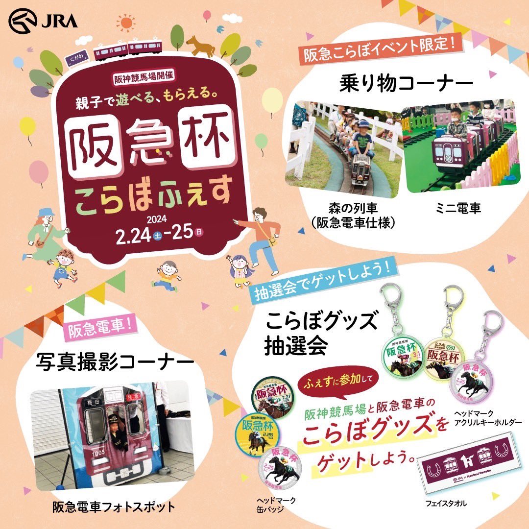 ＼第1回阪神競馬 開幕！／   2/24(土)、25(日)は「阪急杯こらぼふぇす」を開催。 阪急電車とのコラボグッズが登場します！   さらにこの2日間は【フリーパスの日】！！一般入場料が無料になります。今週末はぜひ、阪神競馬場へお越しください♪   イベントの詳細はこちら↓ jra-fun.jp/event/hanshin/…