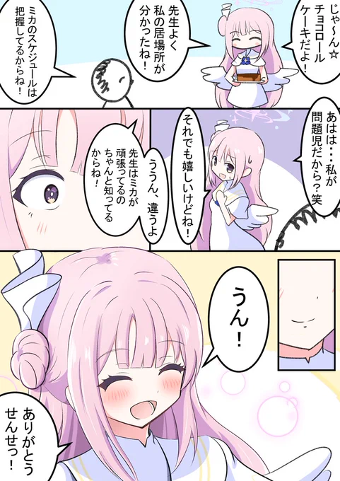 ミカのバレンタインストーリー漫画です!

先生がしっかりミカを大事にしていてよかったですね✨
ナギちゃんの影響を受けてるのも分かってよきでした(*^^*) 