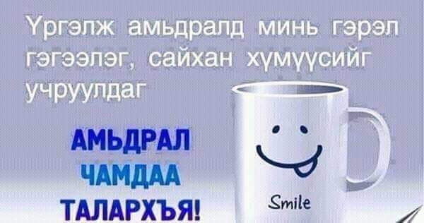 Өглөөний мэндээ. Амралтын өдрөө жаргал дүүрэн өнгөрүүлээрэй.
