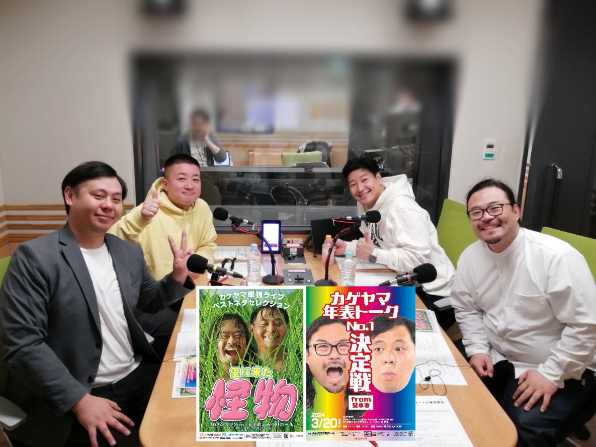 ゲスト カゲヤマのお2人でした！
ケバブももしかしたら？笑

3/22日(金)カゲヤマ単独ライブ ベストネタセレクション【里に来た怪物】

3/20日(水)カゲヤマ年表トークNo.1決定戦from見本市

よみうり大手町ホール
live.yoshimoto.co.jp/?pref=&ym=&s=%…
「#チョコプラ東京遊泳」聴き逃しは→radiko.jp/share/?sid=QRR…