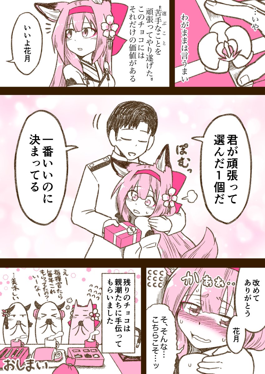🌸バレンタインチョコを頑張って選んだ花月ちゃん漫画🌸
#アズールレーン 