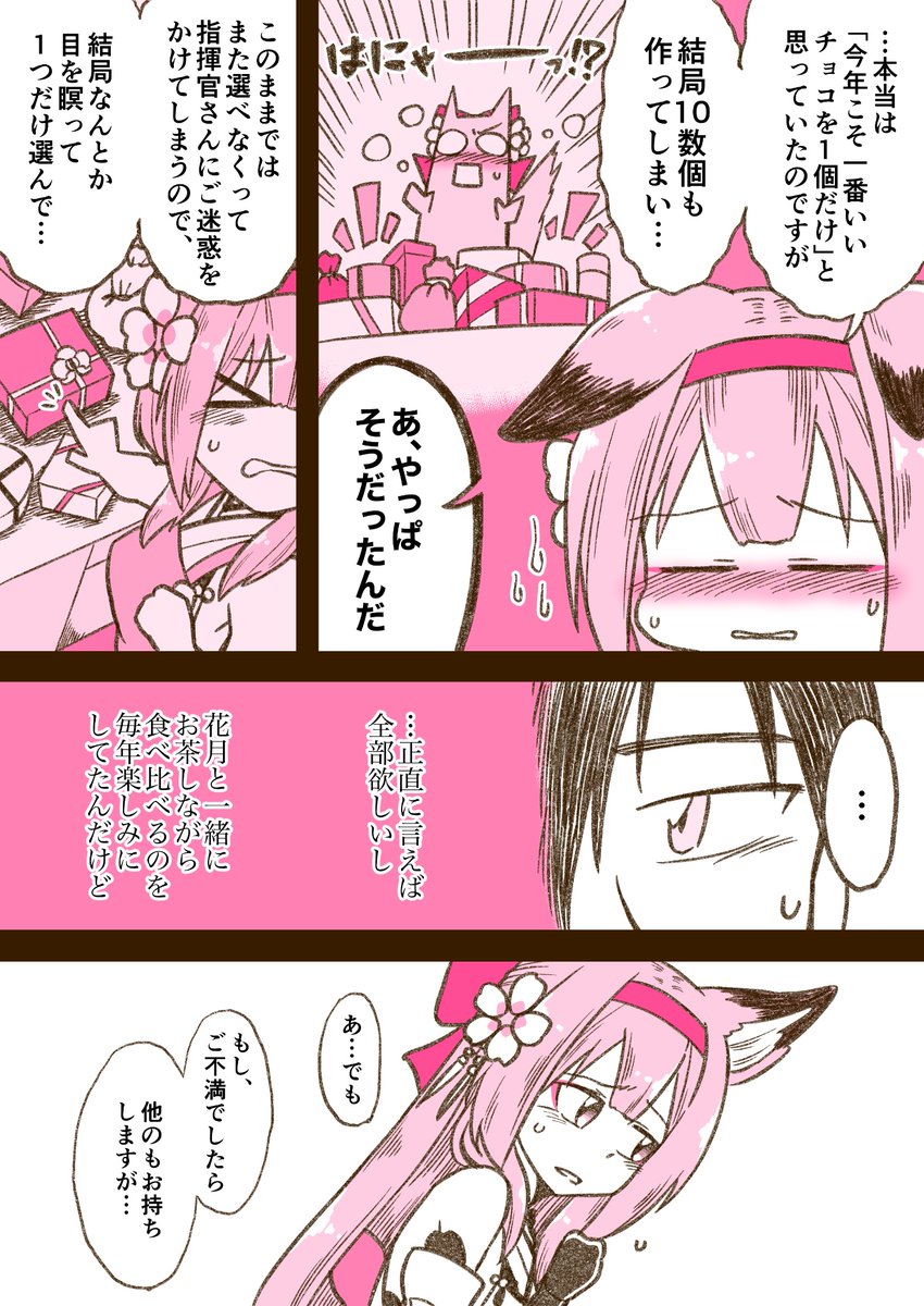 🌸バレンタインチョコを頑張って選んだ花月ちゃん漫画🌸
#アズールレーン 