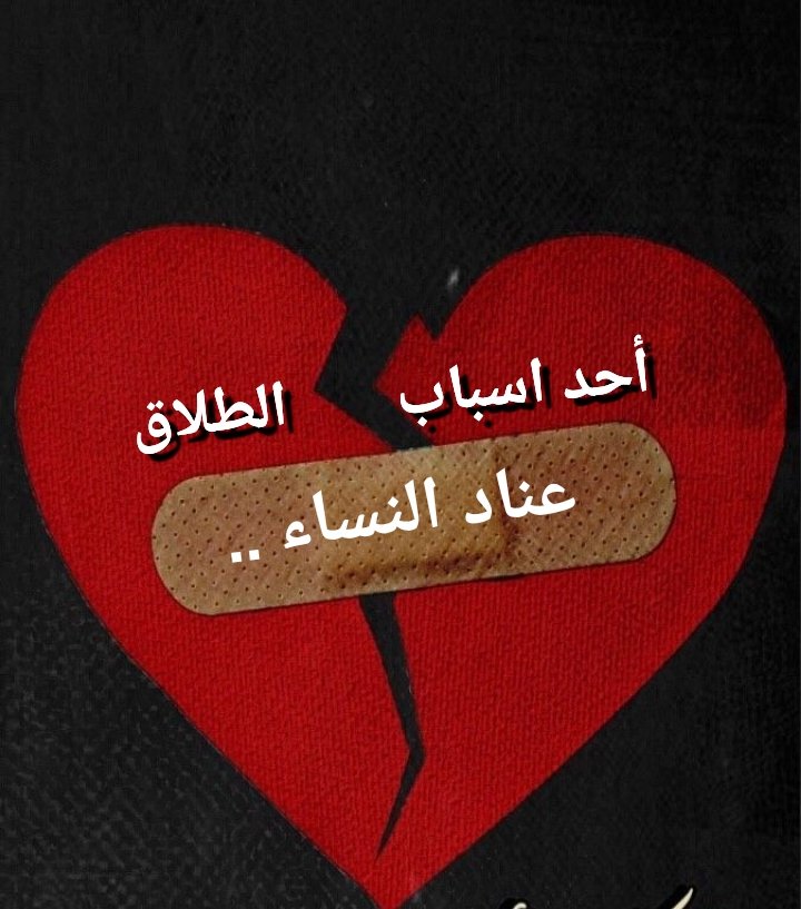 SalemAlFawaz10's tweet photo. كثرت النساء العنيدات فكثر الطلاق وتشتت الاولاد 
بارك الله في المرأة الهينة اللينة فهي من تعمر بيتا للأبد
يقول الدكتور إبراهيم الفقى 
النساء العنيدات هن الفاشلات في الزواج
وفي علاقتهن حتى مع الأقارب 
👈 المرأة التي تفتقد الذكاء العاطفي والمرونة في التعامل هي الأكثر فشلا في الزواج https://t.co/euCMyjHOqL