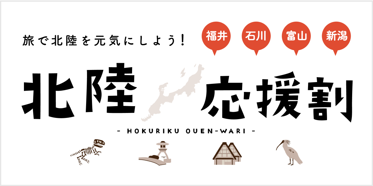 【旅で北陸を元気にしよう】北陸応援割。観光庁のサイトで最大半額の日程が公開。「富山、新潟、福井」は3月8日から予約スタート。3月16日〜4月26日の宿泊が対象になる。すでに予約している場合は対象外。予算がなくなり次第終了。石川県は公表まち。
観光庁の北陸応援割のサイトはリプ欄のURLを見てね