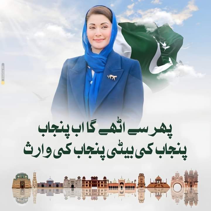 پنجاب کے غیور عوام کو مشکلات سے نکالنے کے لیے نواز شریف کی بیٹی میدان عمل میں آ چکی ہیں۔
پارلیمانی سیاست کا آغاز ہوا چاہتا ہے۔
انشاللہ پنجاب چمکے گا۔۔