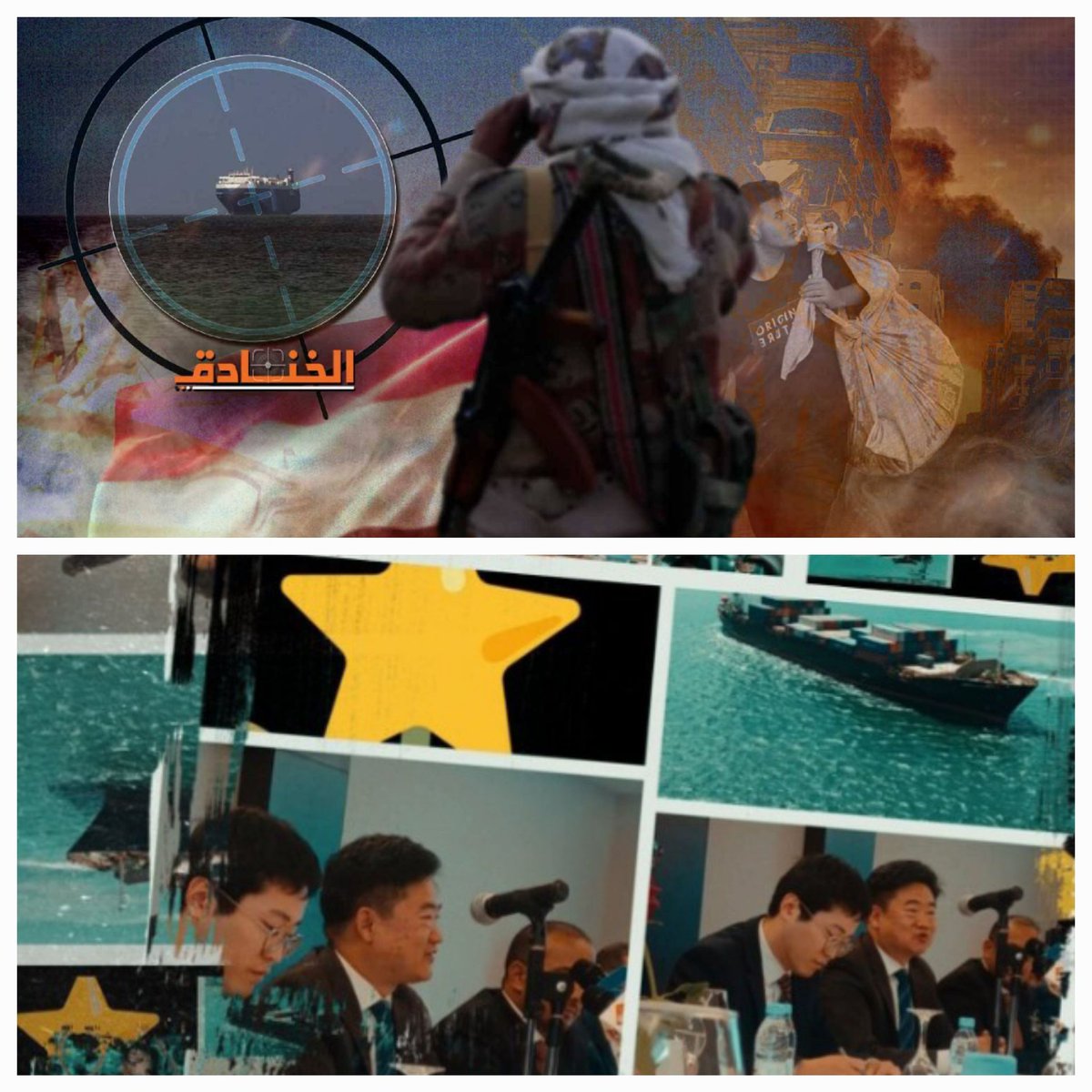 يؤكد القائم بالاعمال للسفارة الصينية ...ان الصين تُعرب
 عن
 قلقها 
 لمايدور في البحر الاحمر 
وتؤكد ان لديها شركاء اقتصاديين 
ويهمها الحل النهائي للتوتر الذي 
يدور في المنافذ البحرية..
حفاظاً عنهم