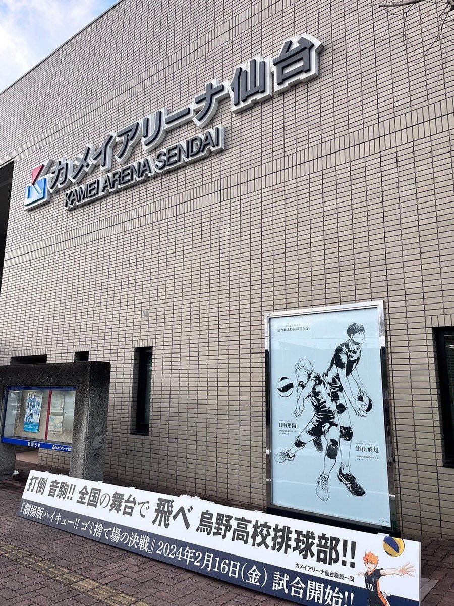 backs_sports's tweet photo. いよいよ本日開幕👑
T-FIVE CUP全国��会in仙台市体育館
『劇場版ハイキュー!!ゴミ捨て場の決戦』タイアップコラボにて開催です🏐
#TFIVECUP
#山本隆弘
#volleyball
#仙台市体育館 #カメイアリーナ仙台
@7takahiro5
@T5_CUP
@animehaikyu_com
@SendaiCityGym https://t.co/1NA4RxFvcy