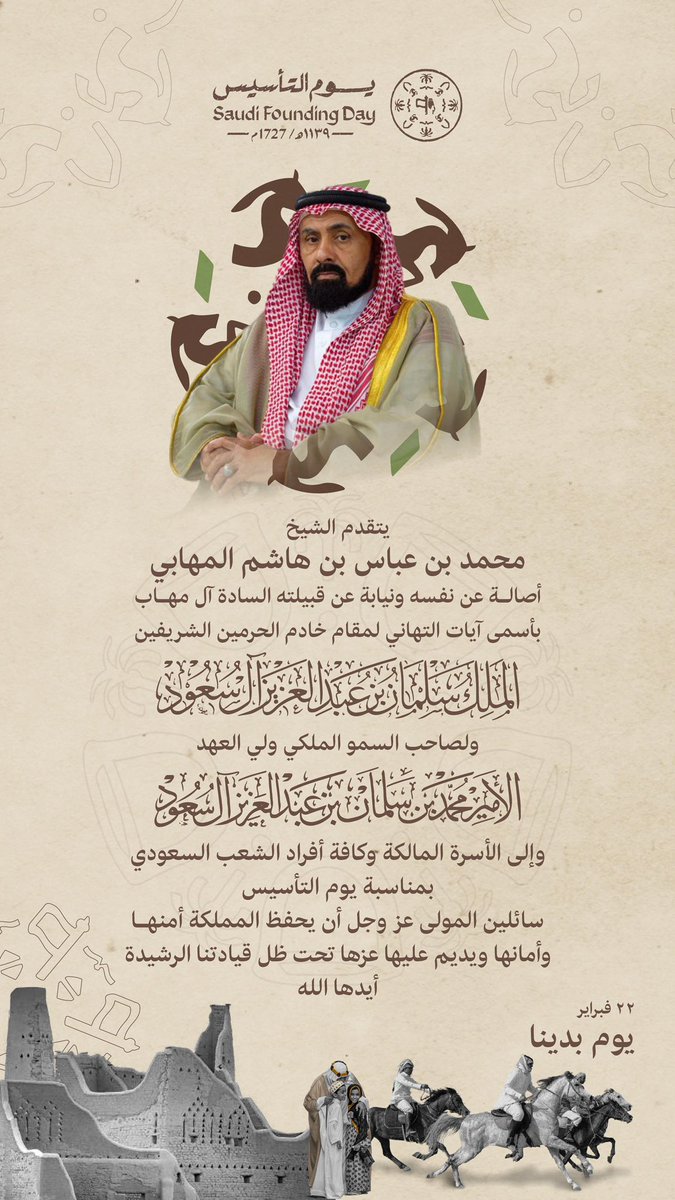 اصاله عن نفسي وعن قبيلتي الساده ال مهاب
  ارفع أسمى آيات التهاني لمقام خادم الحرمين الشريفين الملك سلمان بن عبدالعزيز  وصاحب السمو الملكي الأمير محمد بن سلمان بن عبدالعزيز
ولي العهد رئيس مجلس الوزراء -حفظهم الله-
والى الأسرة المالكة وكافة افراد الشعب السعودي 
بمناسبة #يوم_التأسيس