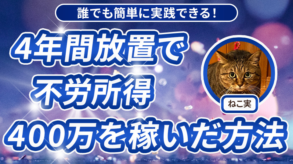 pochanekomi's tweet photo. 【無料プレゼント企画🎁】
◇━━━━━━━━◇
4年間放置で
不労所得
400万円を稼いだ方法
◇━━━━━━━━◇

AIでも
占いでも
アフィリエイトでも
コンテンツビジネスでもありません。

誰でもできるあることをして
ただ放置していただけで
400万円の不労所得が手に入りました。

その方法とは、

“NISA(少額投資非課税制度)"

を使った積立投資になります。

稼いだ400万円は非課税なので、
利益に税金はかかりません。

NISAなら知ってる、
またはすでにやっているという方が多いと思います。

でも、
4年間で400万円も稼げる
とまでは思っていない

または増やせていない方が多いのではないでしょうか？

実際に私が正月に実家に帰省したとき、
両親や兄に話したら

「えっ！NISAってそんなに増やせるの？」

とすごく驚かれました。

私自身も始めた4年前は、
年間平均100万円以上の利益が得られるとは思っていなかったです。

昨年までのつみたてNISAは、
年間40万円までのはずなのに、
いったいどうやって・・・？

という疑問もあると思います。

詳細はコンテンツに記載していますので、気になる方は企画へのご参加をお願いします。

もちろん今年からの新NISAにも対応しているので、今からでも始めることが可能です。

ただし、
NISAですでに年平均100万円以上の利益が出ている方には、役に立たない情報なので受け取らないでください。

まだNISAで年平均100万円の利益が出ていない方は、もらっておいて損はありません！

NISA投資4年で400万円の詳細を知りたい方は、下記からどうぞ！

※企画は予告なく終了しますので
今すぐにお受け取りください！

━━━━━━━━━
▼▼受け取り方法▼▼
━━━━━━━━━
①このポストを「いいね＆RT」
②リプ😺(好きな絵文字でOK)
③リプ欄の公式LINEに「不労所得」と入力

条件達成後、
リプ欄から受け取りください！