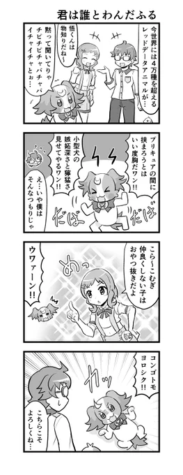 愛と戦慄のわんぷり4コマ。立ち止まるな思春期ボーイ。 