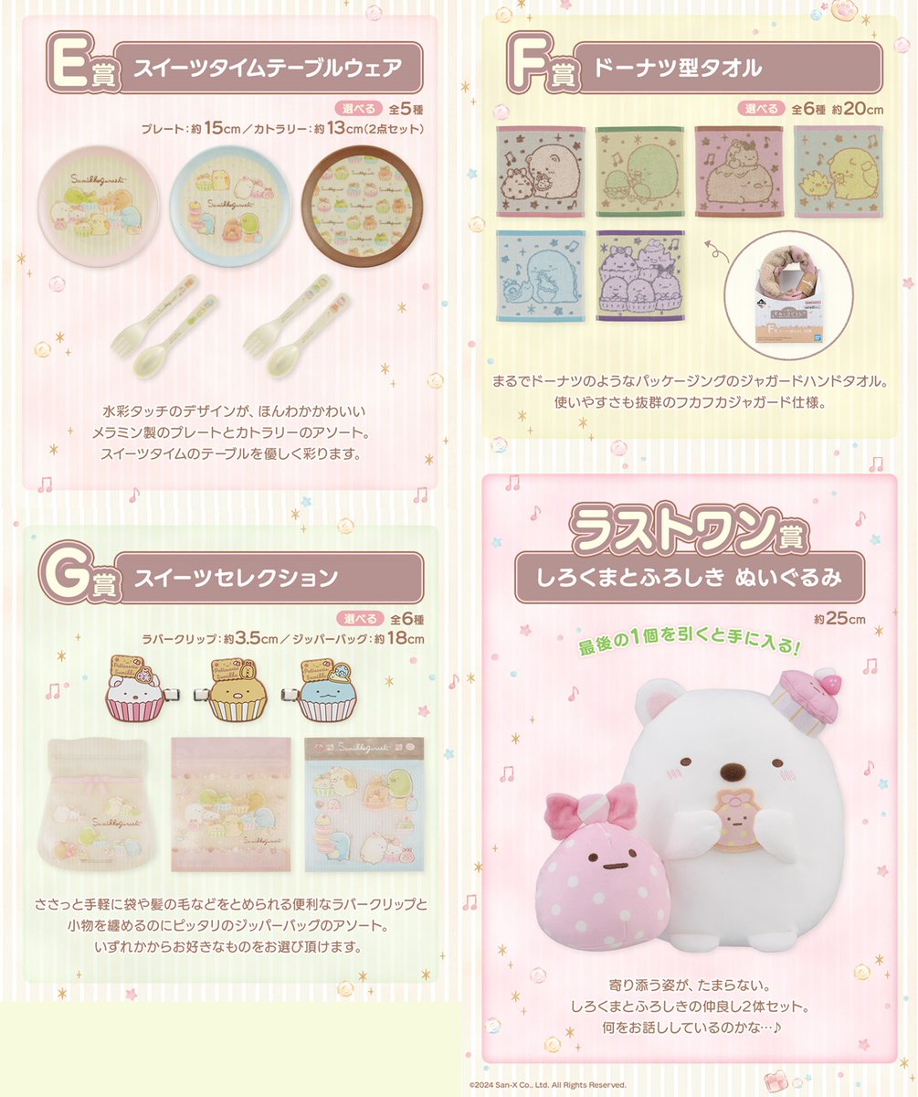 一番くじ すみっコぐらし～すみっコのスイーツタイム～

2月24日(土)より順次発売予定
オンライン販売(3月18日12時～

ブログに他のコラボ＆キャンペーン情報を載せています
konbiniotoku.blog.jp

#一番くじ　#すみっコぐらし