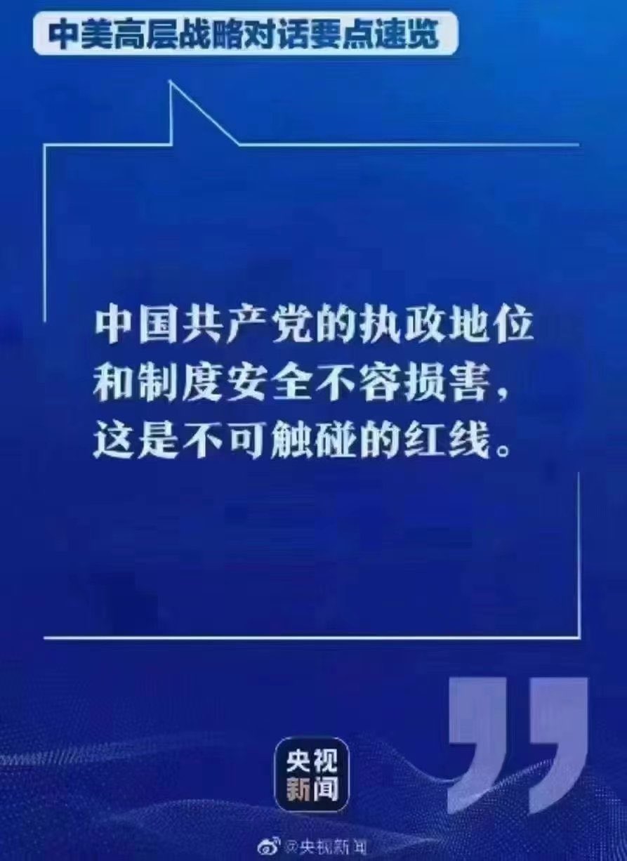 中美高层对话泄密：习以命相逼？美帝惊呼：这才是红线【阿波罗网报道】