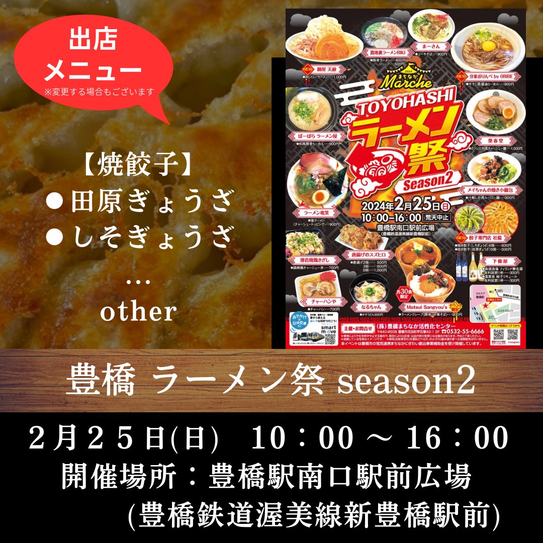 syaryu0358's tweet photo. 🍜🍜🍜🍜🍜🍜🍜🍜🍜🍜🍜

25日(日)
10:00〜16:00

豊橋駅南口駅前広場にて開催

まちなかマルシェ
『TOYOHASHI
ラーメン祭season2』に
出店いたします

この日は
焼き餃子と揚げ餃子も登場‼️

ラーメンとセットでぜひ🙏🏻

🥟🥟🥟🥟🥟🥟🥟🥟🥟🥟🥟 https://t.co/YwD8KUQiMY