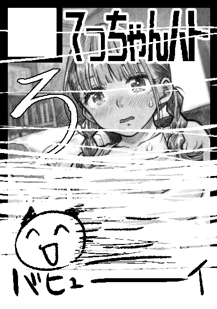 申し込みました(コミケ) 