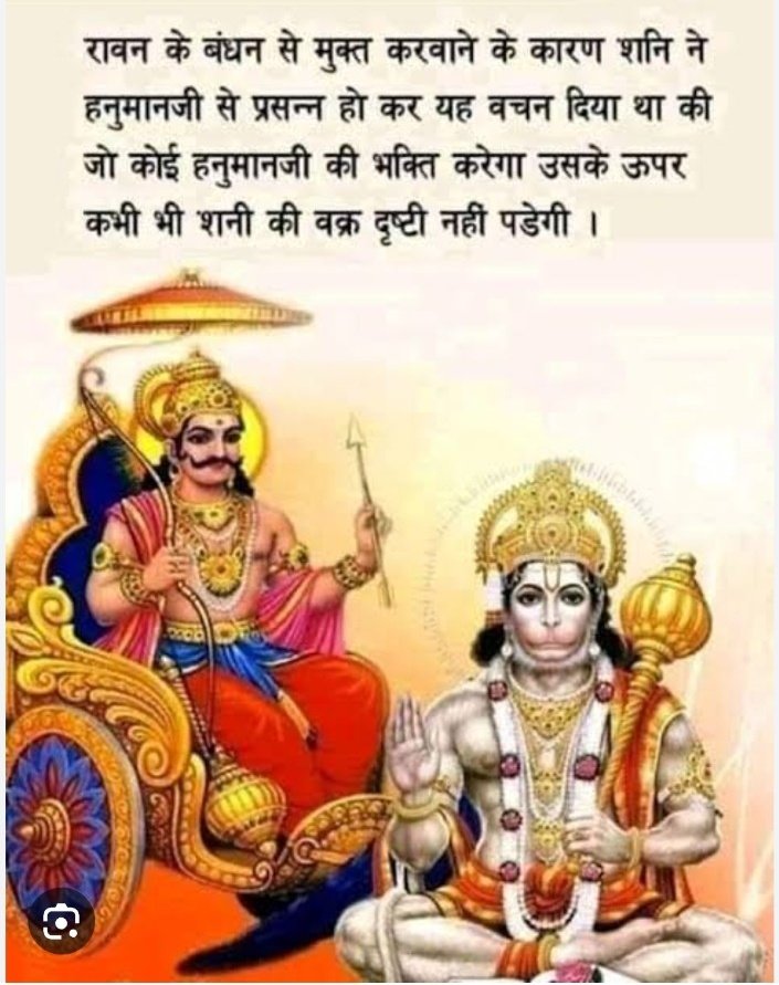 जय हनुमान जी🙏जय शनिदेव जी महाराज जी 🙏 #जय_श्री_राम‌‌ #जय_शनिदेव #शुभ_दिन_वंदन