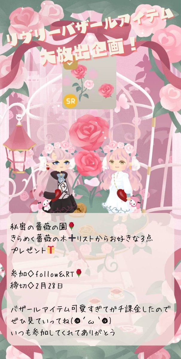 vio_Arcueid's tweet photo. ♡┈┈┈┈┈┈┈┈┈┈♡

#リヴリープレゼント企画

きらめく薔薇の木
　　　＋
リストからお好きな３点🎁

参加▶︎ 𝕗𝕠𝕝𝕝𝕠𝕨 ＆ ℝ𝕋 🩷
締切▶︎2月28日🌹

バザール爆死した人、大丈夫よ
ヴィオがどんどん企画出すからね！！

#ヴィオと仲良し企画
#秘密の薔薇の園
#リヴリー企画 https://t.co/vREoy8gIYX