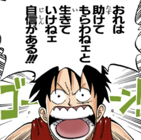 名言の海賊王 on X: "おれは助けてもらわねェと生きてけねェ自信 ...