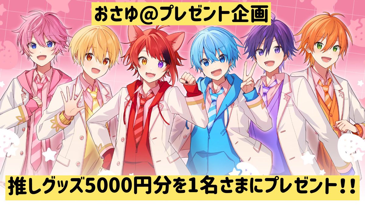 guren_tea's tweet photo. 👑第12回すとぷりグッズ企画👑

／
推しグッズ5000円分❣️❣️を
1名様にプレゼント！！！！！🍓🍓
＼

【応募条件】
1)フォロー＆リポスト
2)推しをリプ

推しグッズの内容は届いてからのお楽しみ😊✨アニメイトでは買えない限定グッズも用意しています！！🎁✨

ぜひご参加お待ちしてます😊✨
#すとぷり https://t.co/e6VBqphWkM
