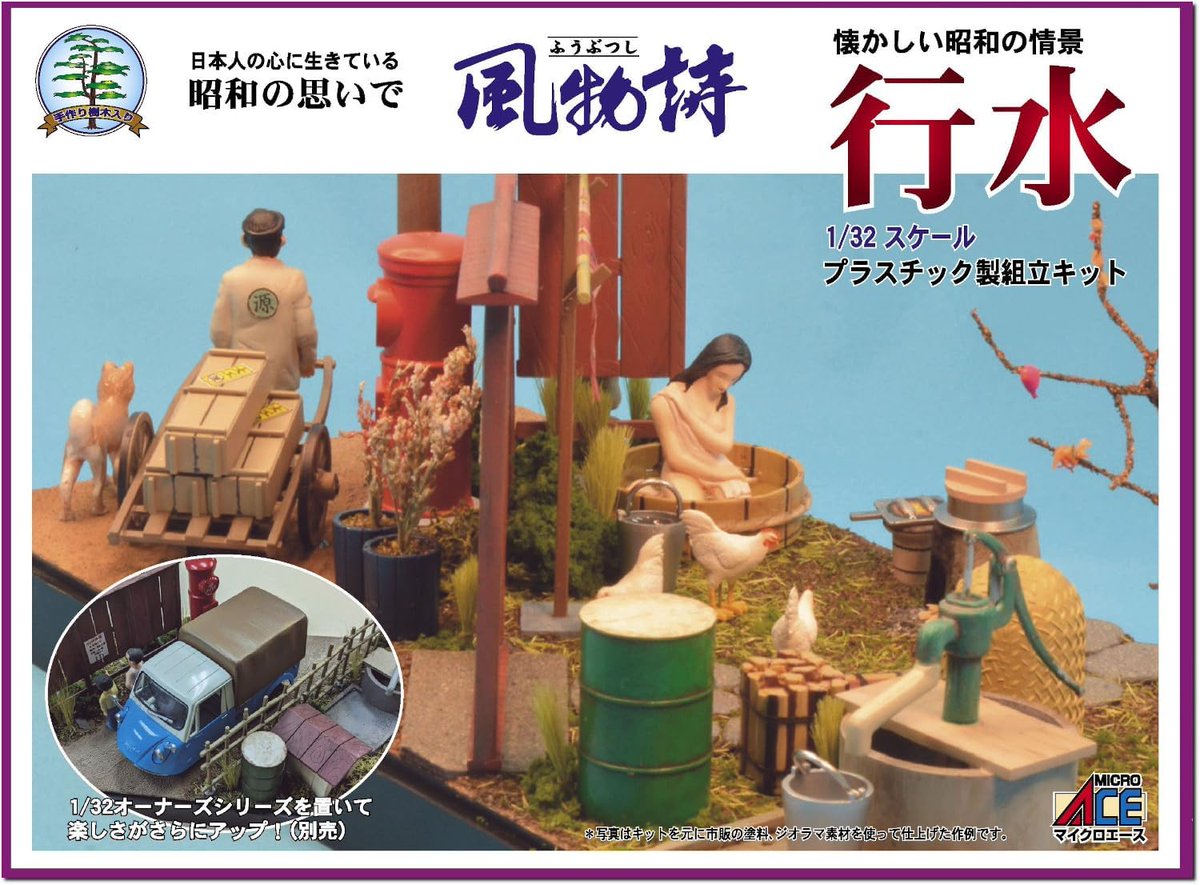 I love プラモデル】 日本の昭和の日常風景をジオラマ化した旧アリイの