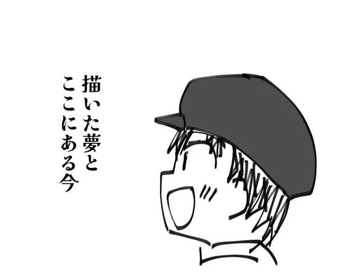 涙枯れるまで 共に明日見た 君よまだ
涙晴れるまで
我人ゆくえ 捨て切れぬなら
描きかけの今 思い出にしないで 