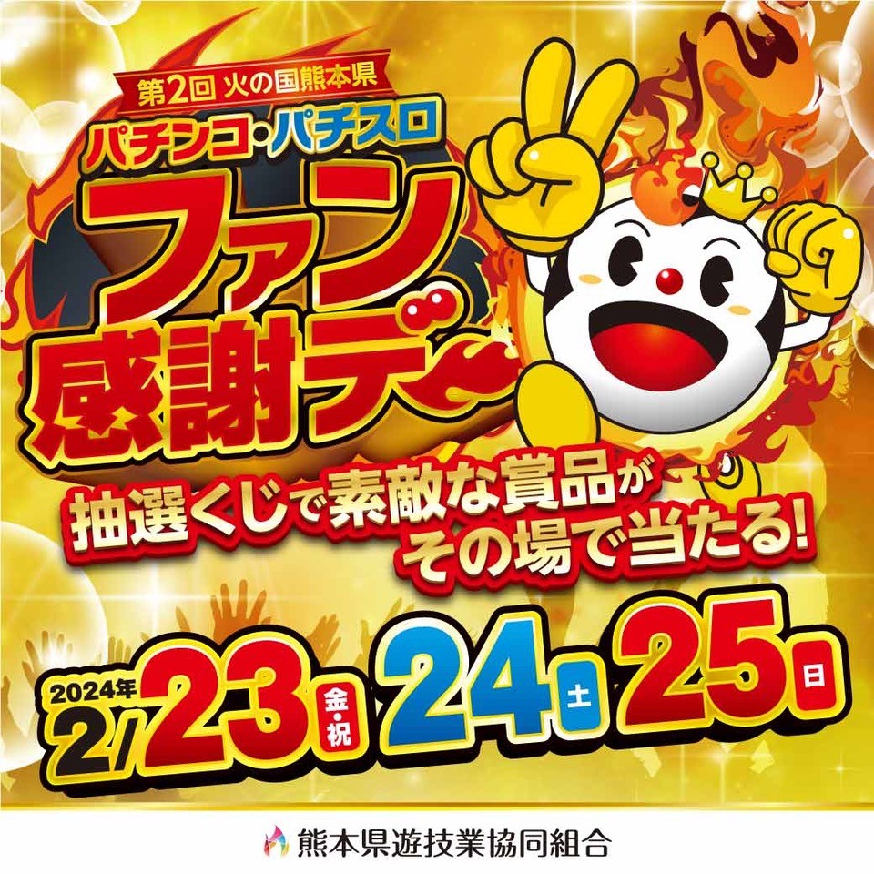 🔥火の玉パチロー🔥【熊遊協公式】 (@kumayukyo) / Posts / X