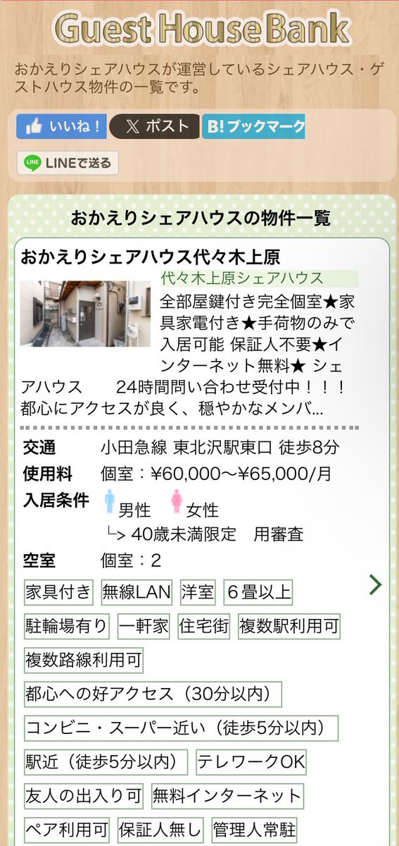 シェアーズ様とゲストハウスバンク様に掲載いただきました！
is.gd/jdZZvo
is.gd/NeciFb

新宿•渋谷•下北沢にも出やすくて
平日も休日も便利に過ごせます！

少しでも興味がある方は気軽にDM、リプお願いします！🙇‍♀️🙇‍♀️

#東京シェアハウス
#シェアハウス
#住民募集中