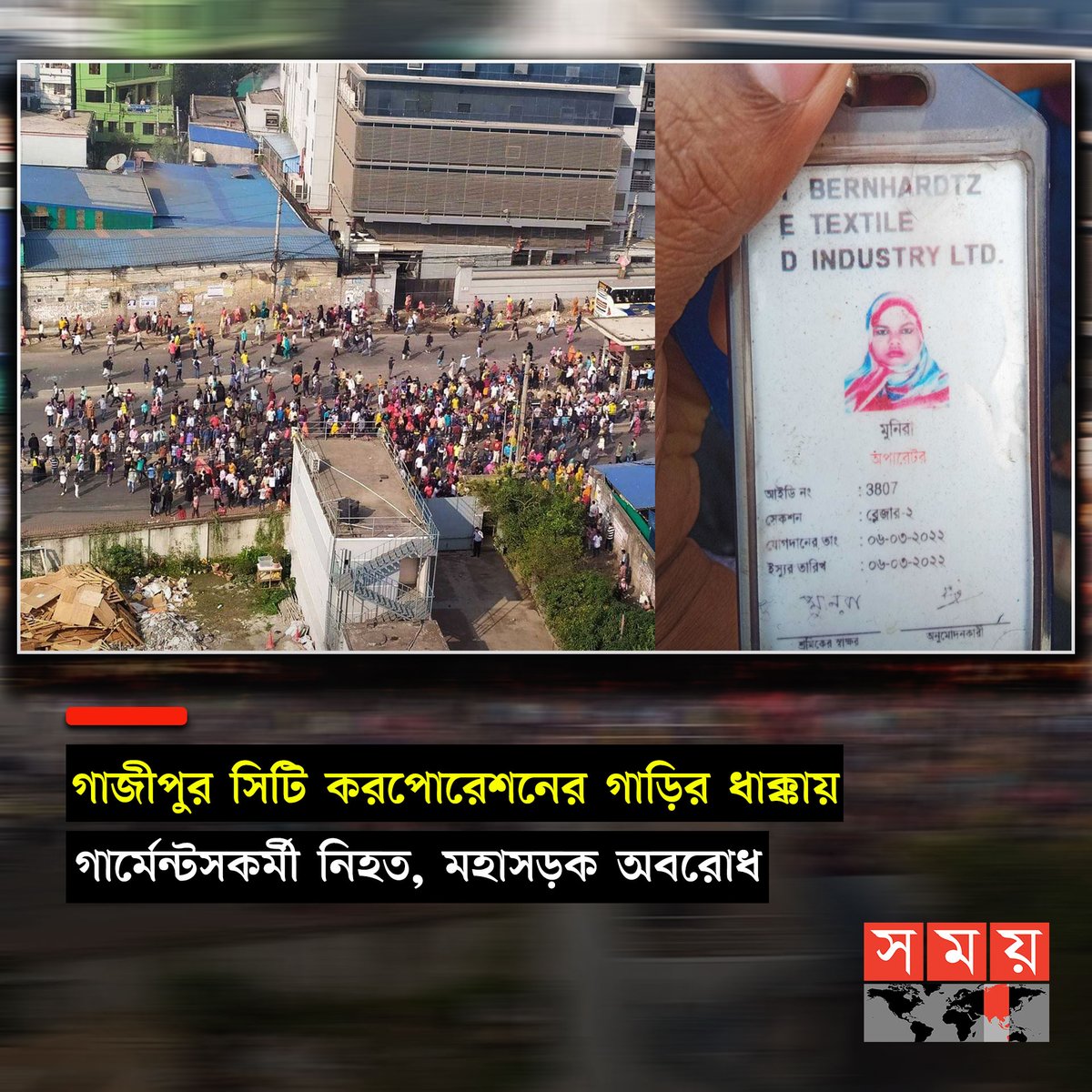 somoytv's tweet photo. শনিবার (২৪ ফেব্রুয়ারি) সকাল পৌনে ৮টার দিকে এ দুর্ঘটনা ঘটে। নিহত মুনিরা টেড বার্নহার্ডজ টেক্সটাইল লিমিটেডের অপারেটর হিসেবে নিযুক্ত ছিলেন...
বিস্তারিত : https://t.co/qd5TMbayr5
#somoytv #GarmentWorker #GazipurCity #corporationcar https://t.co/YX2VtDOdVN