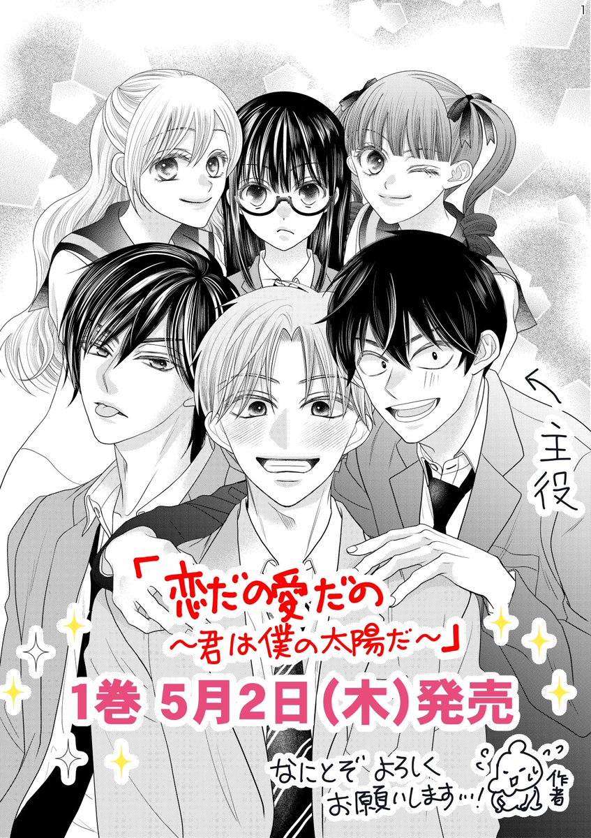 本日24日LaLa4月号発売日
#恋だの愛だの君は僕の太陽だ
4話は富中全員集合回!
✨1巻、5月2日発売決定✨
というわけで来月号は単行本作業でお休みしますが、なんとLaLa6月号では表紙を担当させていただきます!
本当に嬉しいです、アンケート送ってくださった方に感謝…!
画像は4話扉絵と冒頭4P