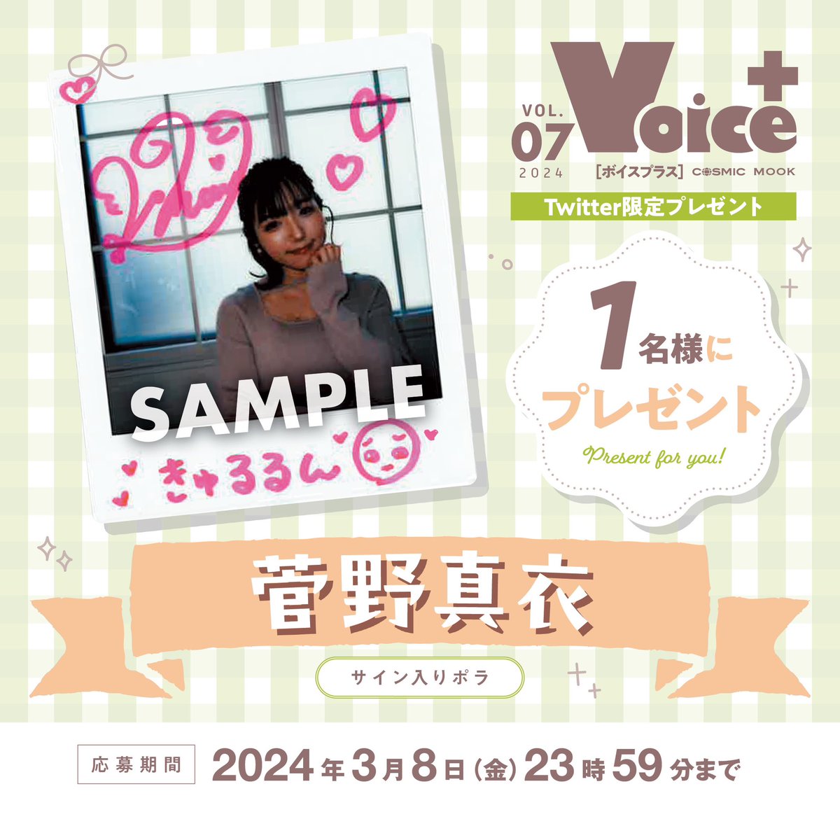 菅野真衣 サイン入りチェキ 菅野真衣・首藤志奈のまいにちだいしゅき！ W