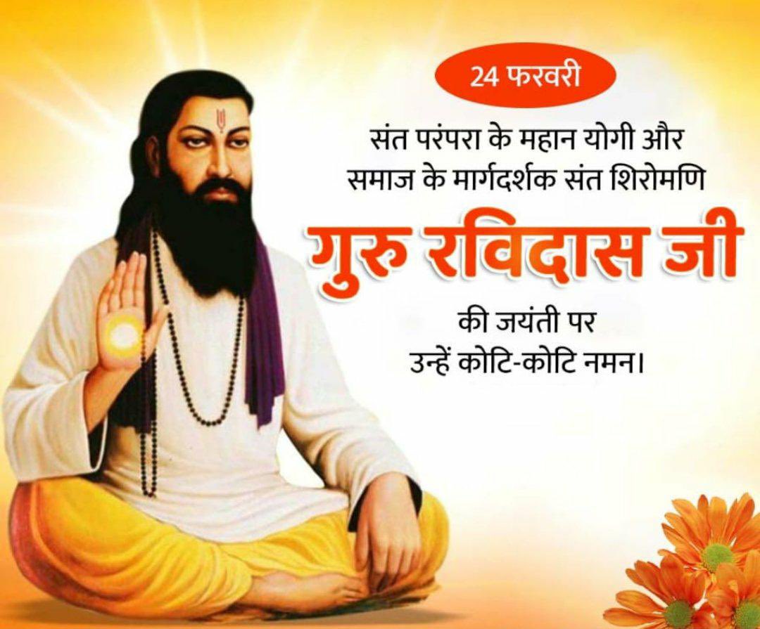 गुरु रविदास जयंती पर पूरे देशवासियों को शुभकामनाएं व उन्हें आदरपूर्वक नमन। गुरु रविदास जी समाज में समरसता व समानता के जीवंत प्रतीक थे। उनके आदर्श हम सभी को सदा प्रेरित करते रहेंगे।