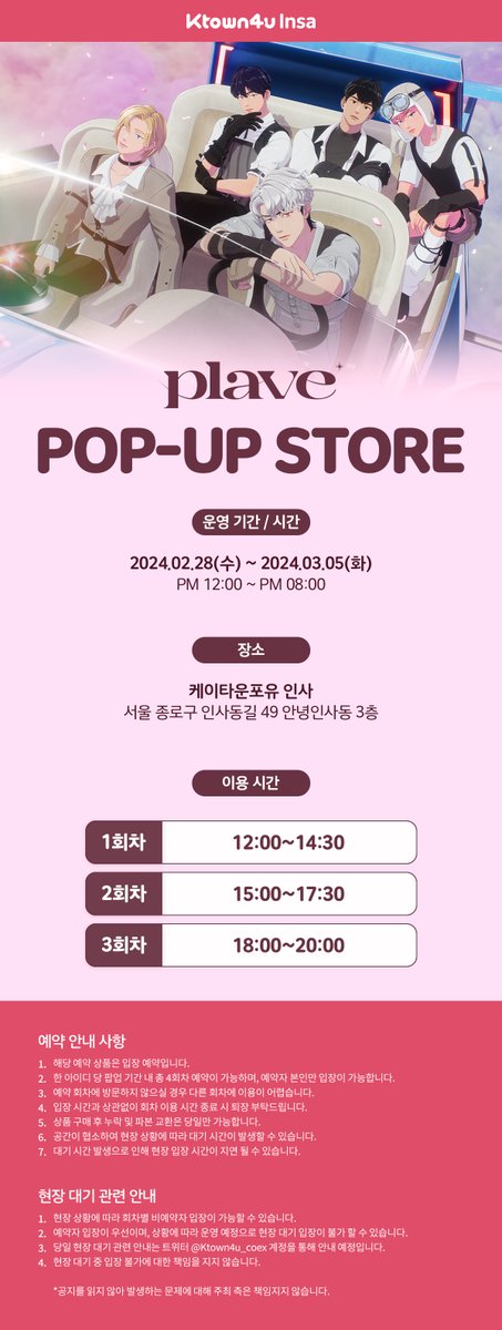 #플레이브(#PLAVE) - 2nd Mini Album [ASTERUM : 134-1]
#케타포인사 POP-UP STORE 예약 안내 🧭
 
✨예약 오픈 시간: 2024년 02월 27일 오전 10시
✨예약 링크: booking.naver.com/booking/12/biz…
 
*네이버 로그인 후 예약 진행이 가능합니다.
*이용 시 예약하신 매장만 이용이 가능하며, 예약하신 매장을