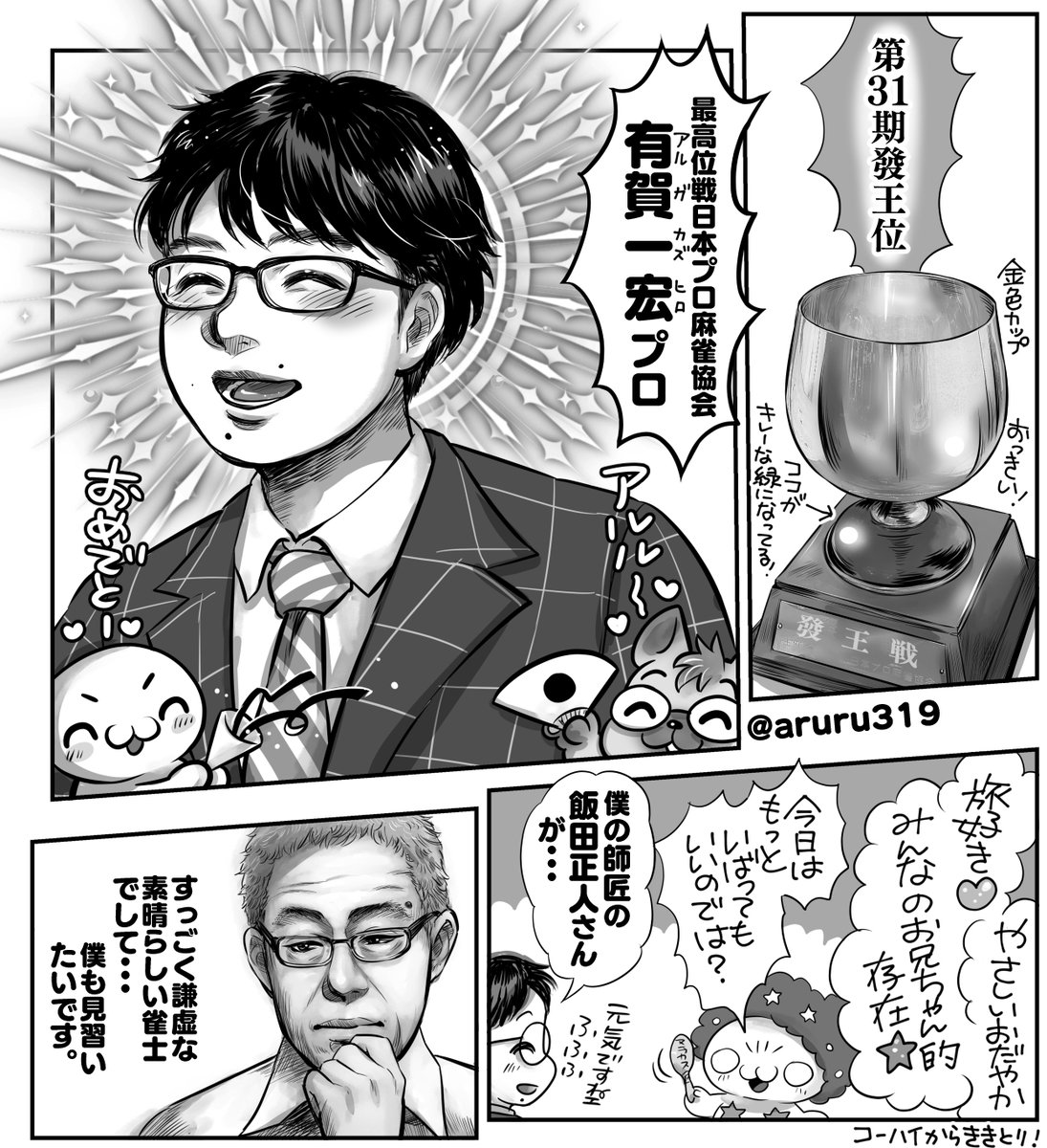 發王戦決勝の漫画描きました😊
有賀一宏プロ・松島リキヤプロ・藤島健二郎プロ・筥崎弘太郎プロ、有賀さんのお師匠飯田正人さんです🌸
取材ありがとうございました‼️☺️
近代麻雀🐉近麻のあほすたさん第11話です🀄️ 
