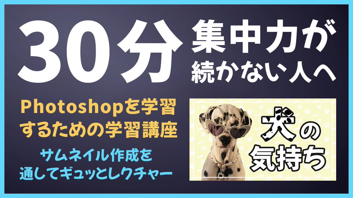 今日Photoshopを始めた方へ📝

基本操作を"12分"にぎゅっと凝縮！

まずは全体の流れをなんとなく把握してから一つ一つをマスターしていくのがPhotoshopマスターへの近道です👍

m.youtube.com/watch?v=NtdaCt…

#Photoshop #初心者 #スクール #覚えるのが難しい